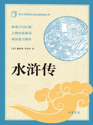 cover image of 水浒传上册